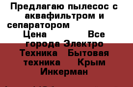 Предлагаю пылесос с аквафильтром и сепаратором Krausen Aqua › Цена ­ 26 990 - Все города Электро-Техника » Бытовая техника   . Крым,Инкерман